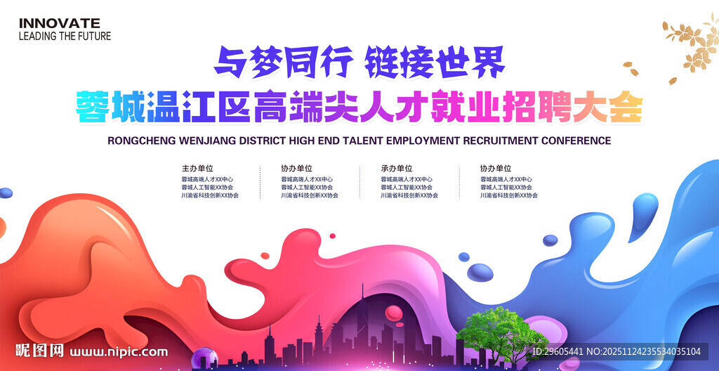 人才招聘会展板