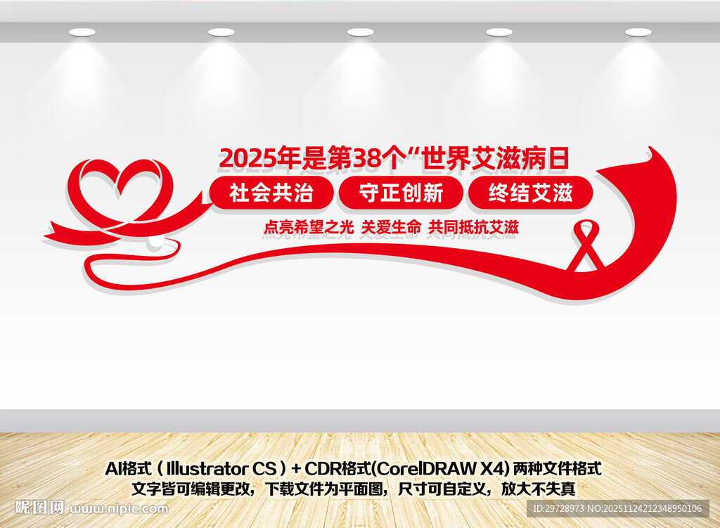 2025世界艾滋病主题文化墙