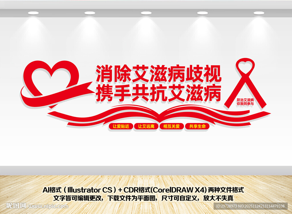 消除艾滋病歧视宣传墙