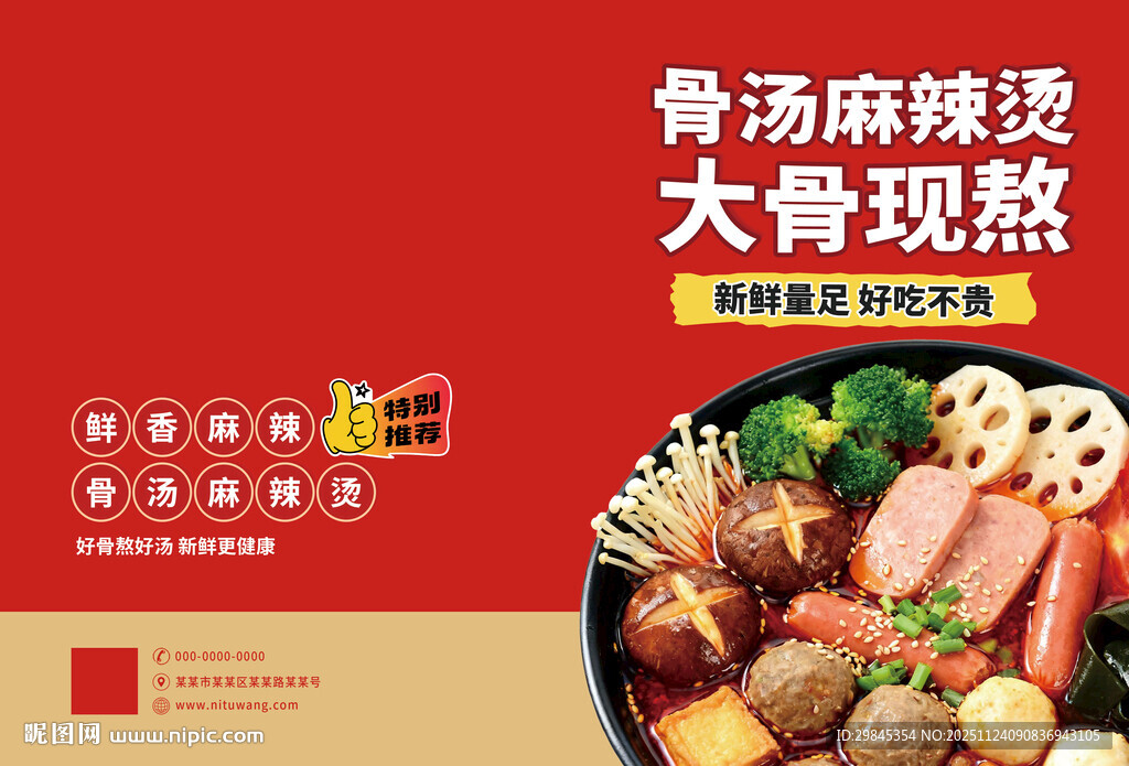 骨汤麻辣烫大骨现熬美食