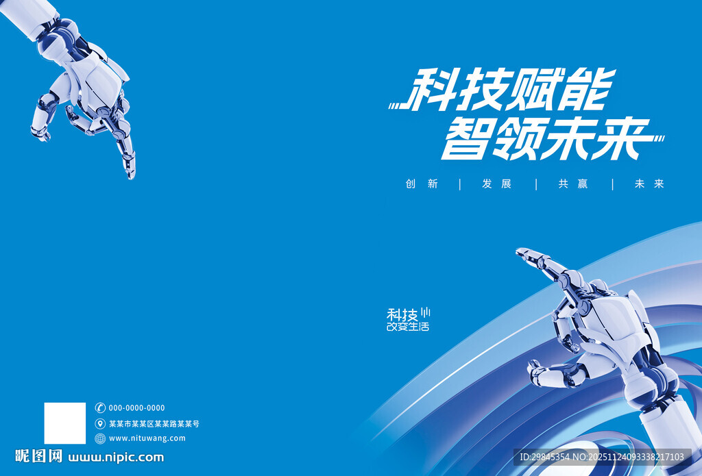 科技赋能智领未来