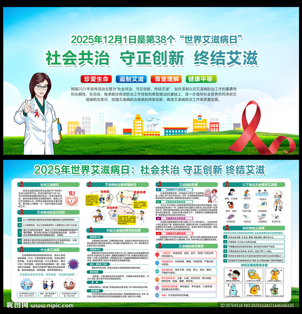 世界艾滋病日宣传