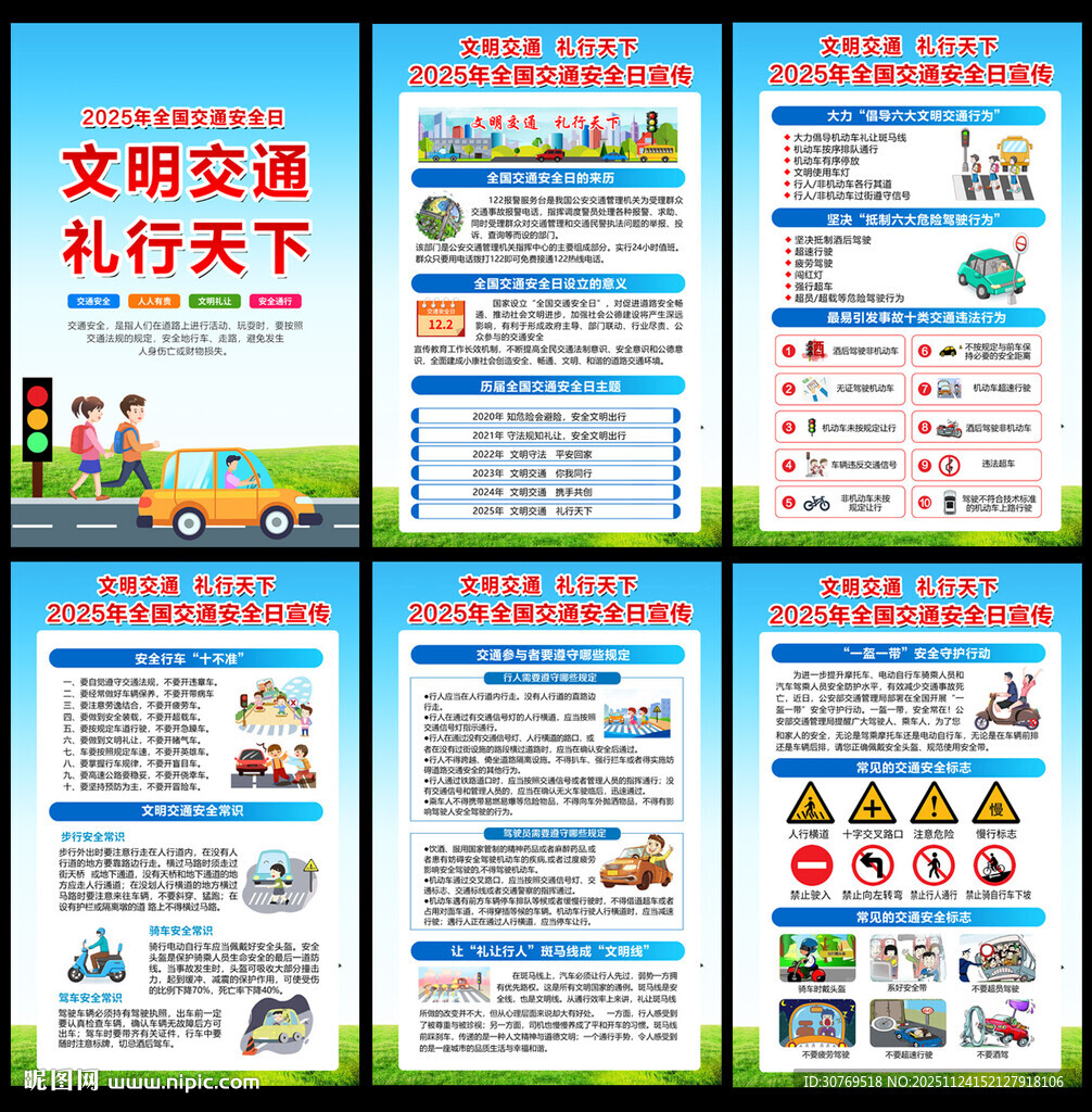 2025年全国交通安全日