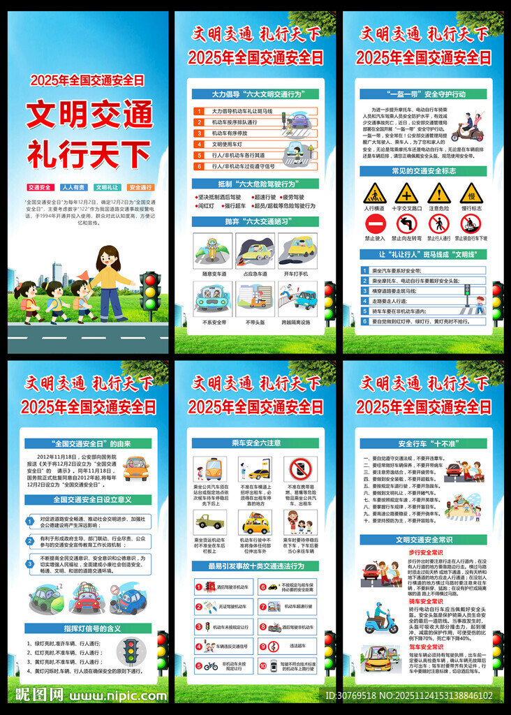 2025年全国交通安全日