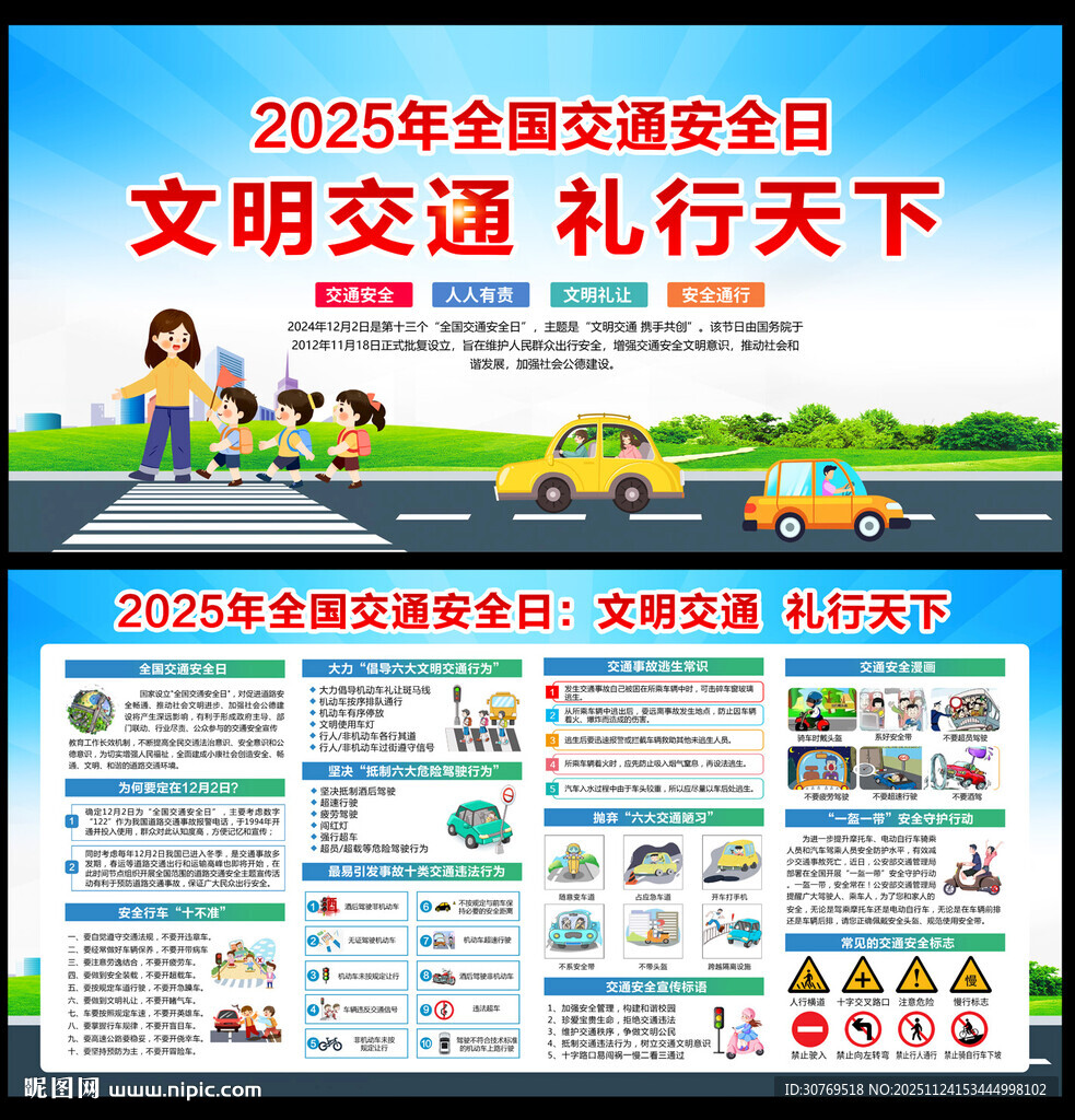 2025全国交通安全日