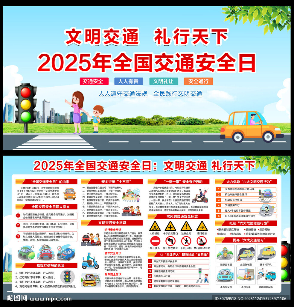 全国交通安全日