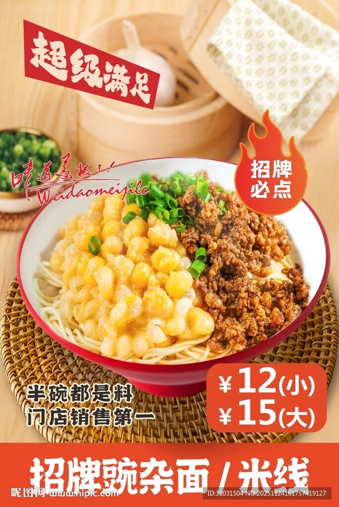 招牌豌杂面米线