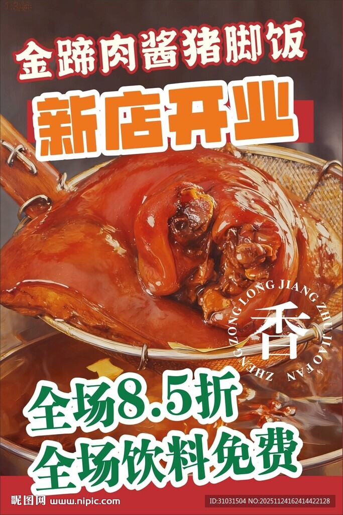 隆江猪脚饭海报