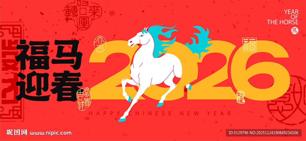 福马迎春2026喜庆海报