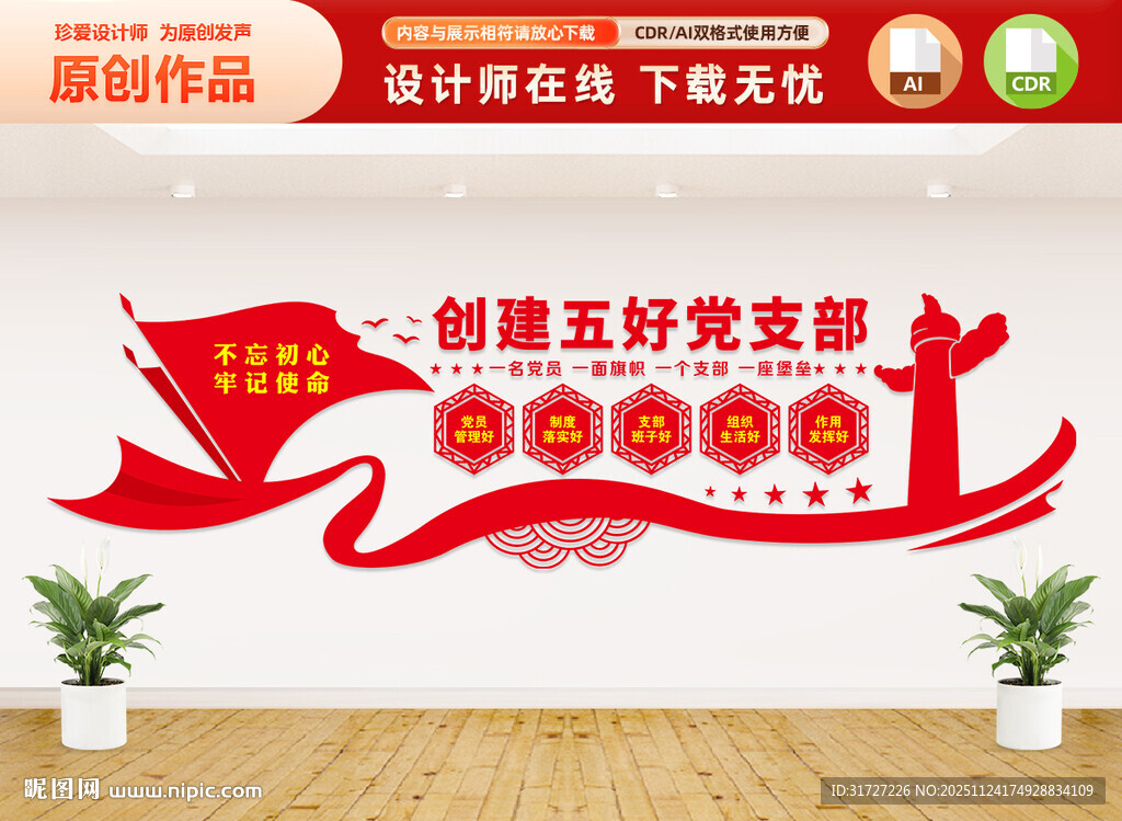 创建五好党支部文化墙