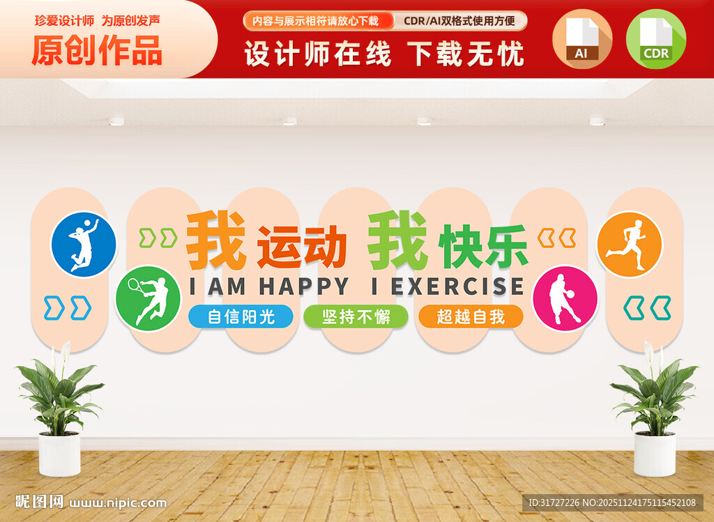 我运动我快乐文化墙