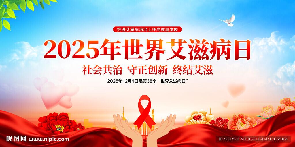 世界艾滋病日