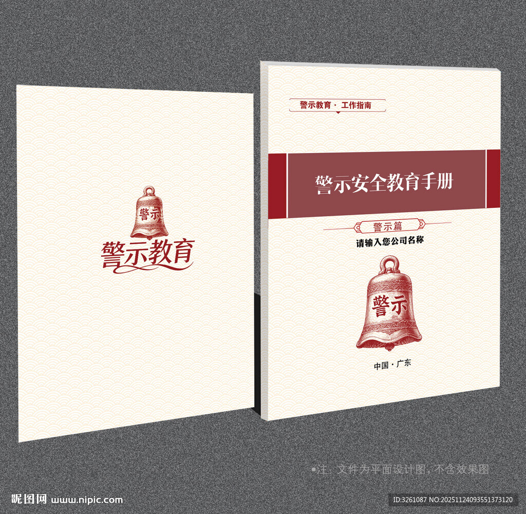 警示安全教育封面