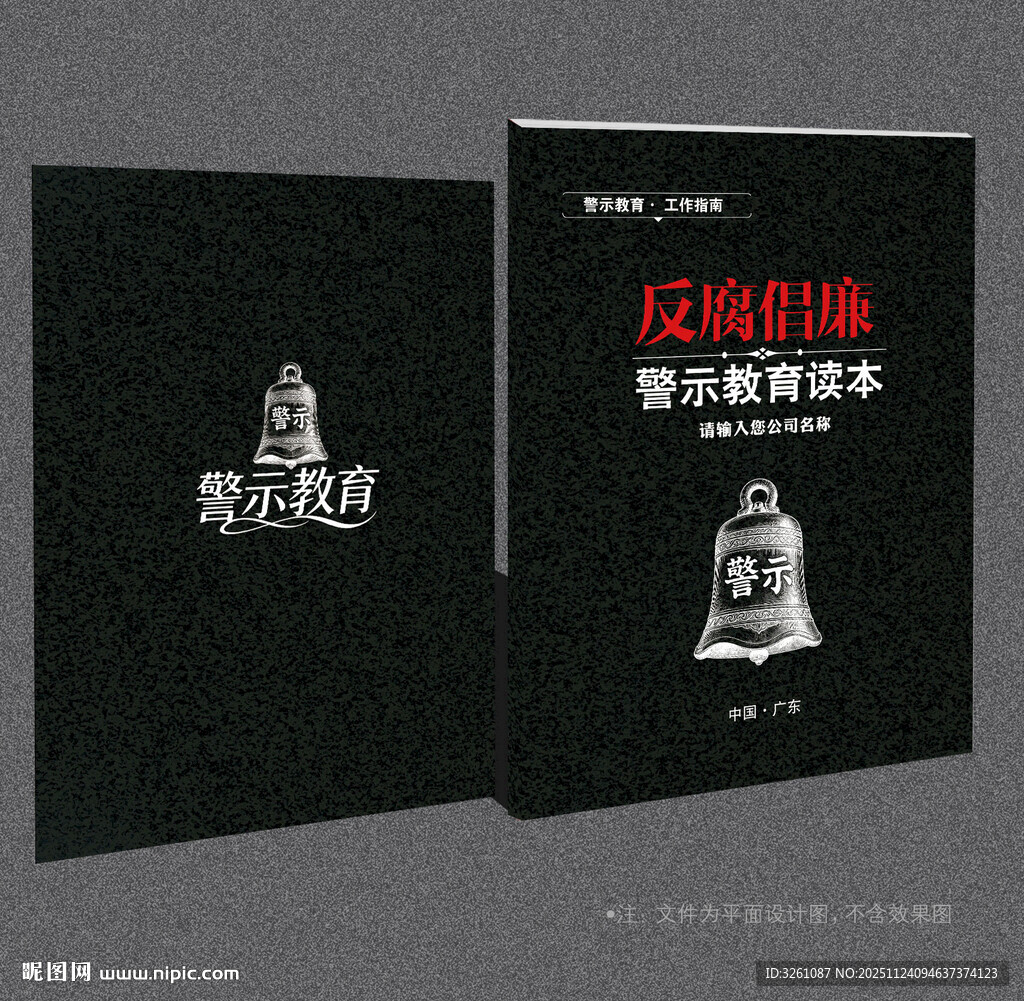 警示教育封面