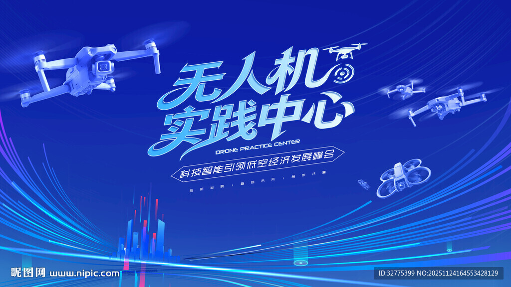 无人机活动低空经济会议