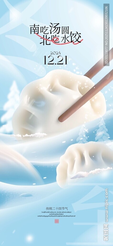 水饺汤圆冬至海报