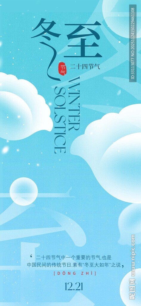 水饺汤圆冬至海报