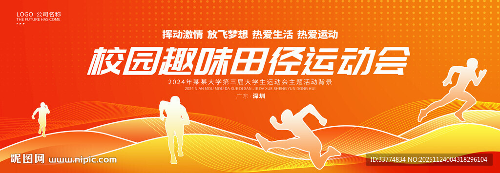 橙色夏季运动会背景