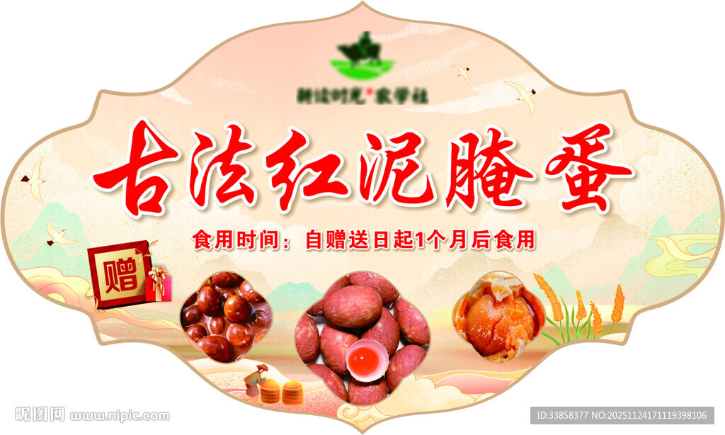 古法红泥腌蛋宣传图