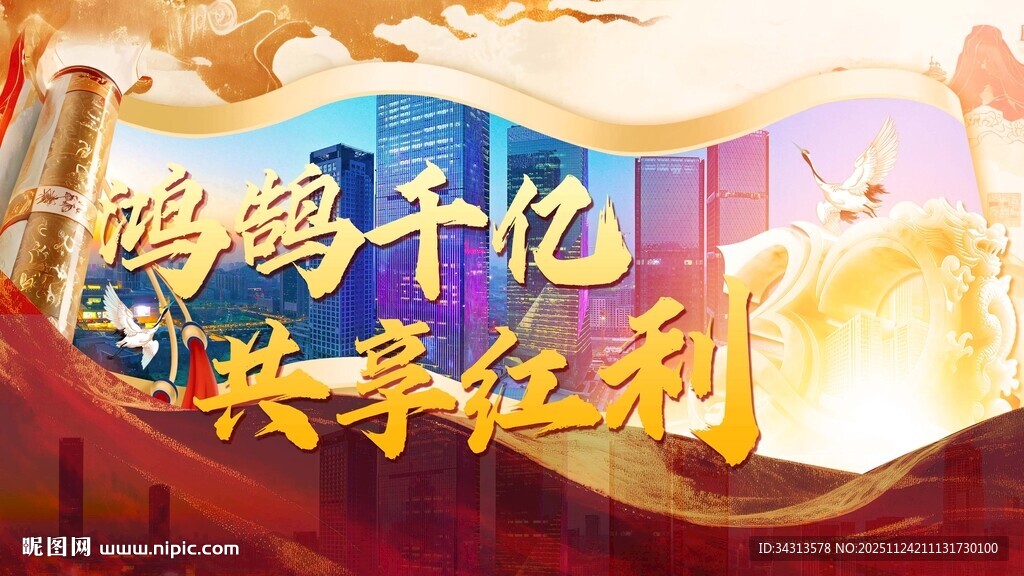 鸿鹄千亿 共享红利 