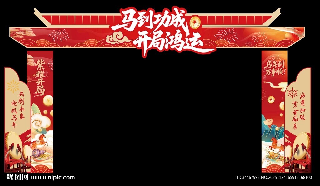 马年新年年会龙门架美陈企业拍照