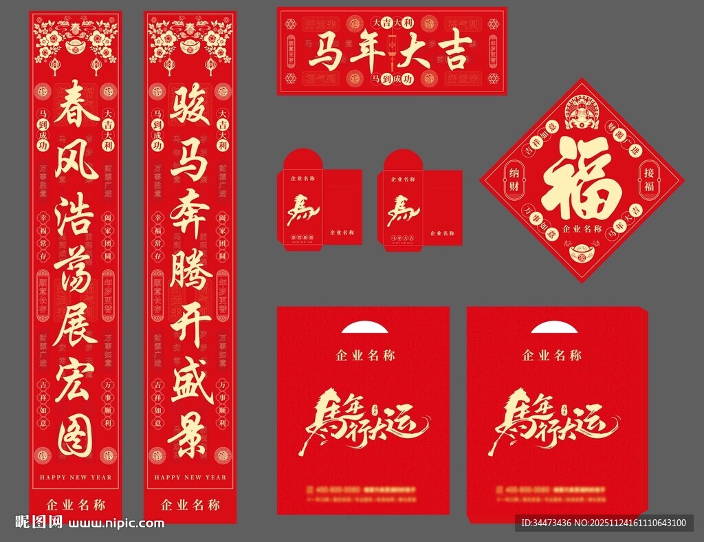 马年春联大礼包