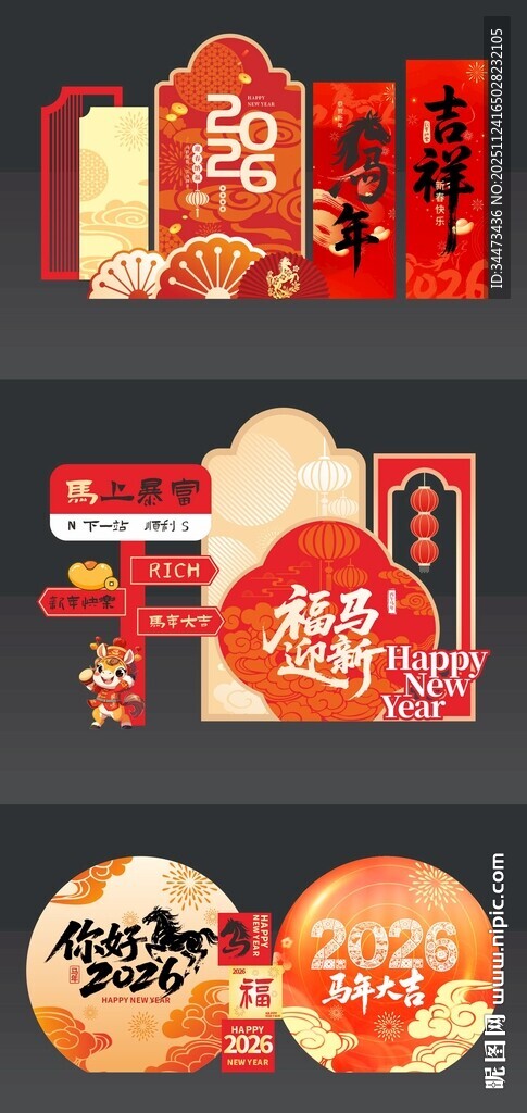 2026新年快乐美陈