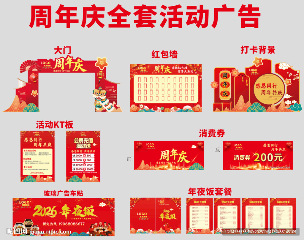 周年庆活动年夜饭展板标识