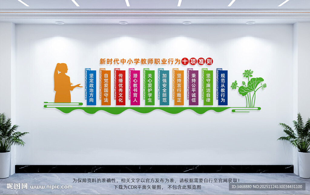 教师职业行为十项准则文化墙