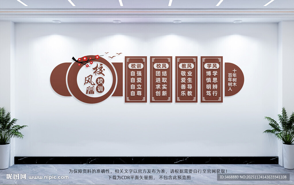 校风校训文化墙