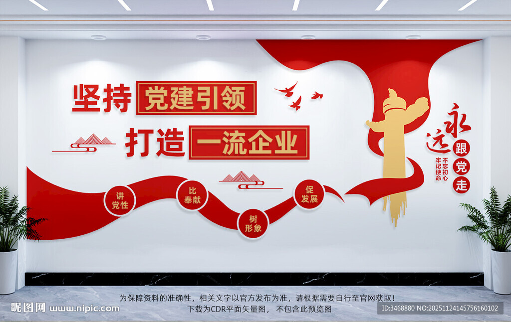 党建引领一流企业