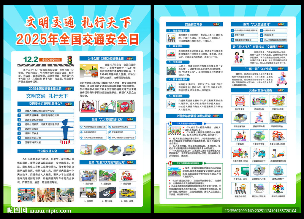 交通安全宣传单
