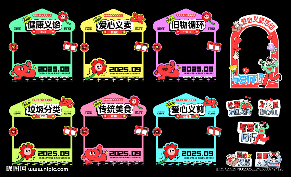 爱心义卖摊位市集活动