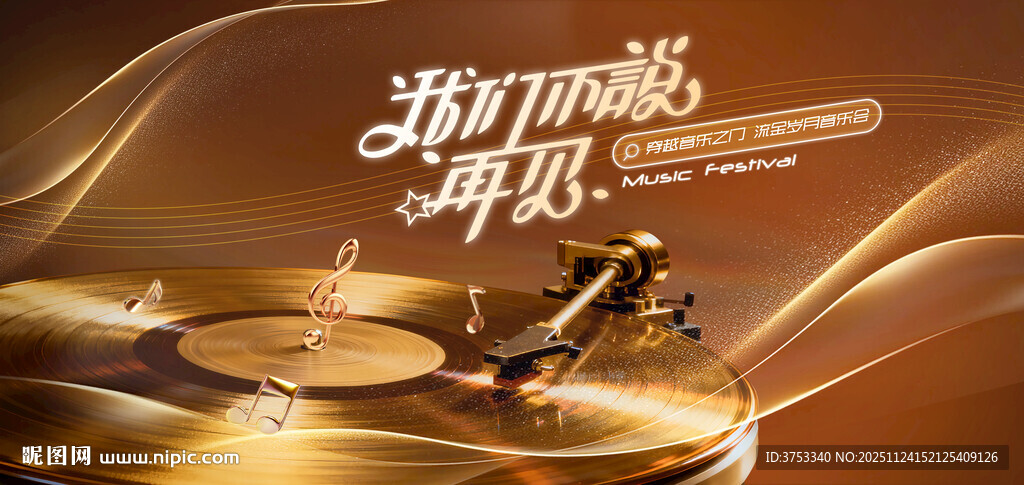 流金岁月时光音乐节