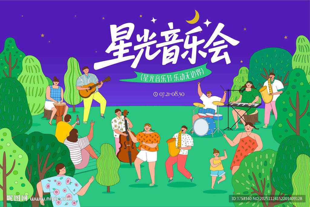 露营星光音乐节