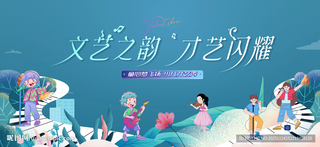 少儿才艺秀 儿童才艺大赛