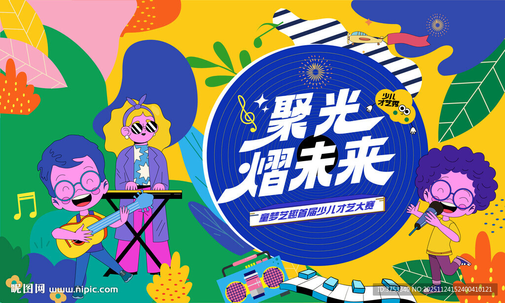 少儿才艺秀 儿童才艺大赛