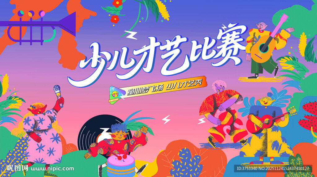 少儿才艺秀 儿童才艺大赛