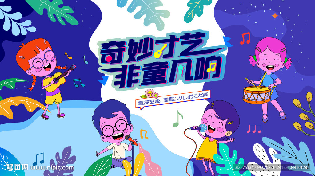 少儿才艺秀 儿童才艺大赛