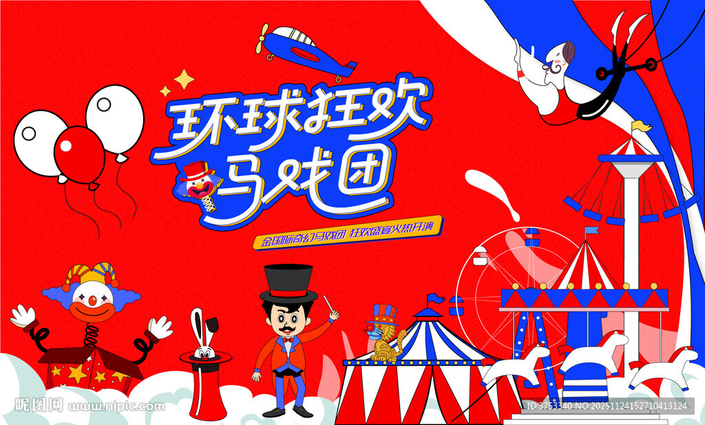 环球狂欢马戏团