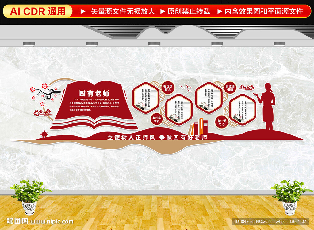 四有教师文化墙