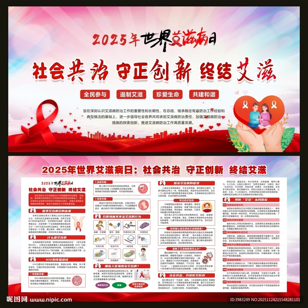 2025年世界艾滋病日宣传栏