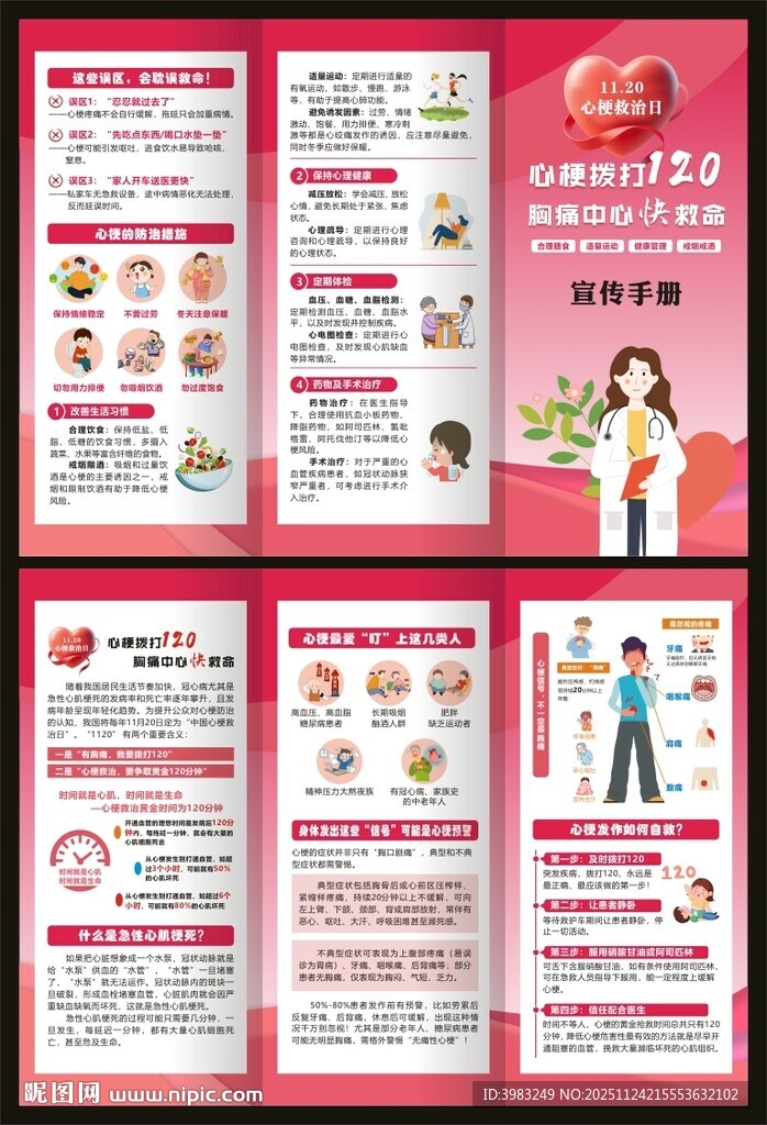 中国心梗救治日三折页