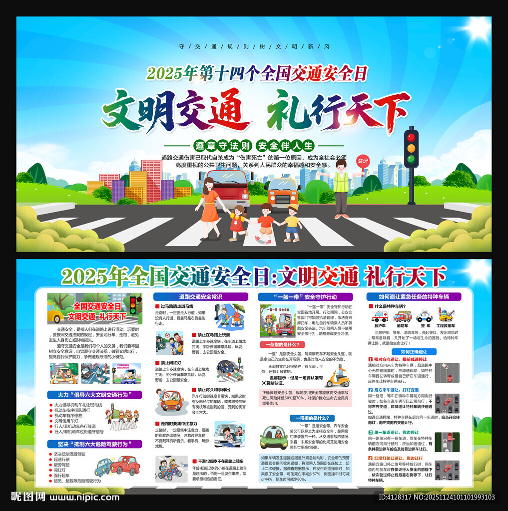 2025年全国交通安全日