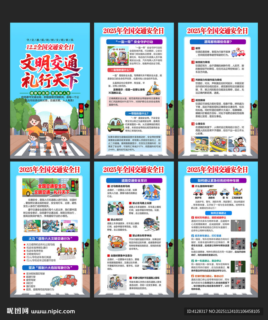 交通安全展板海报