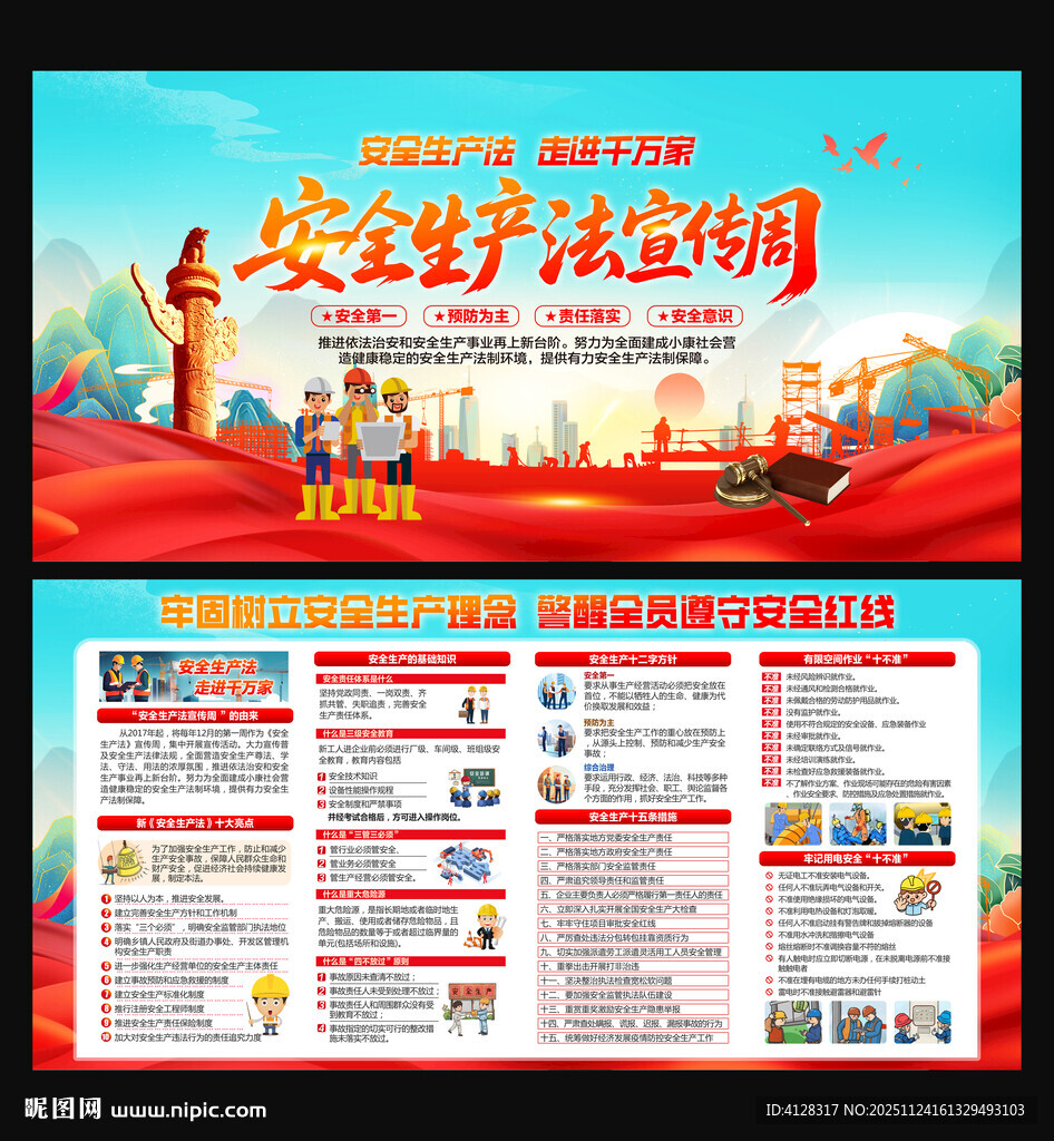 安全生产法宣传周