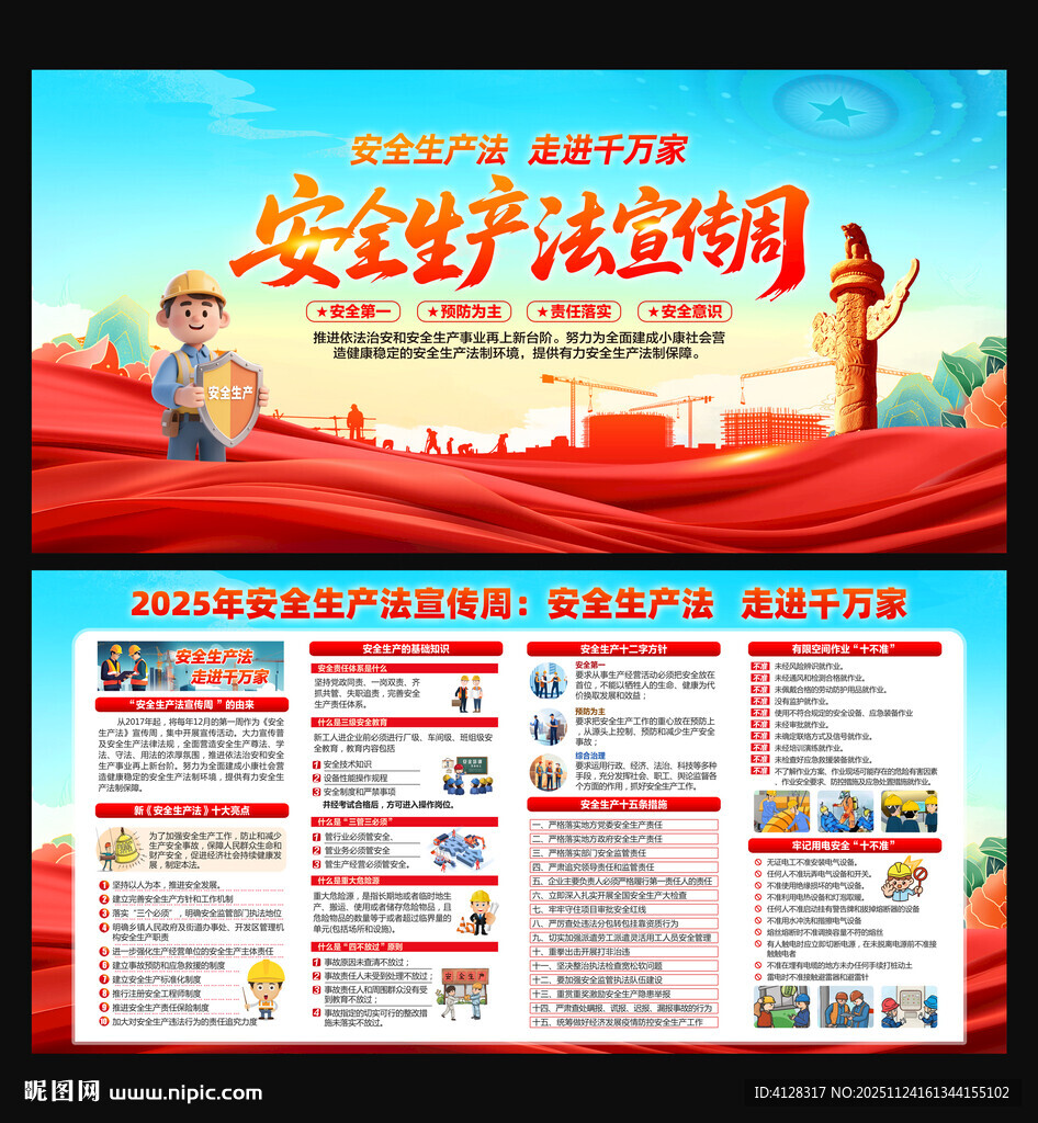 安全生产法宣传周展板