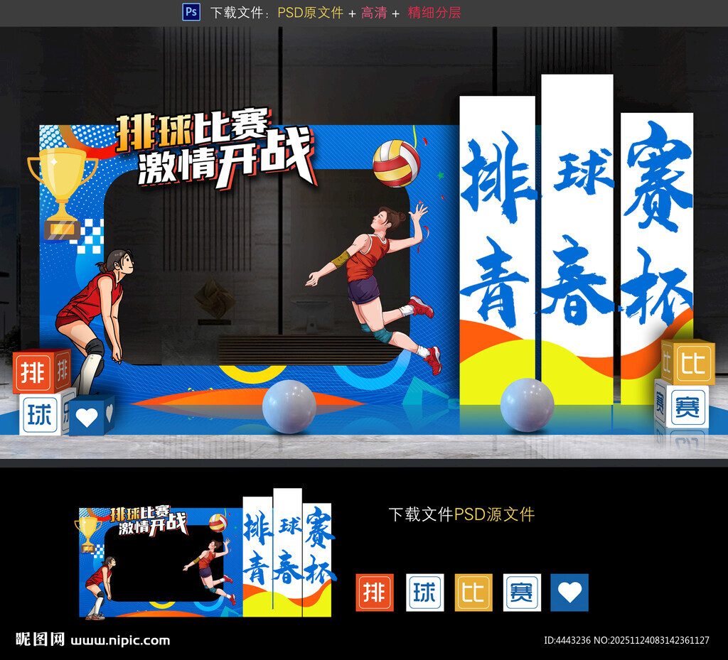排球比赛美陈布置