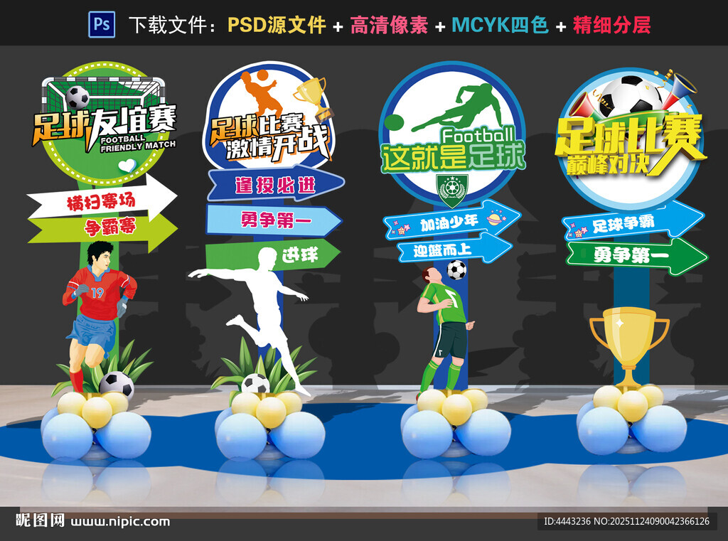 足球比赛美陈布置