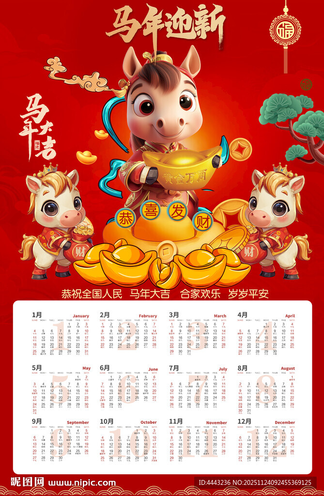 2026马年挂历
